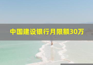 中国建设银行月限额30万