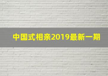 中国式相亲2019最新一期