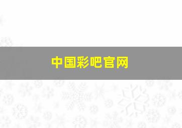 中国彩吧官网