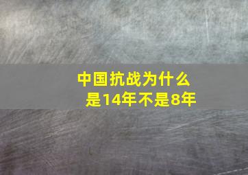 中国抗战为什么是14年不是8年