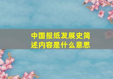 中国报纸发展史简述内容是什么意思