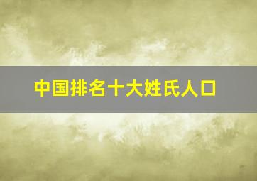 中国排名十大姓氏人口