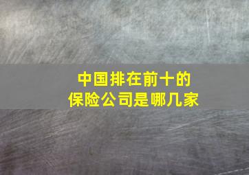 中国排在前十的保险公司是哪几家