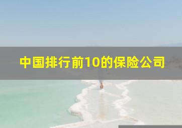 中国排行前10的保险公司