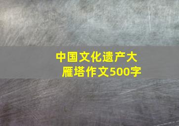 中国文化遗产大雁塔作文500字