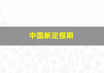 中国新定假期