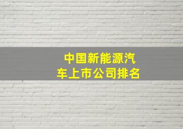 中国新能源汽车上市公司排名