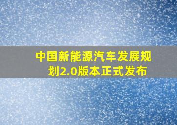 中国新能源汽车发展规划2.0版本正式发布