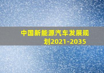 中国新能源汽车发展规划2021-2035