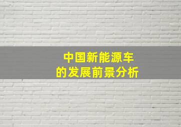 中国新能源车的发展前景分析