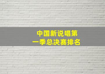 中国新说唱第一季总决赛排名