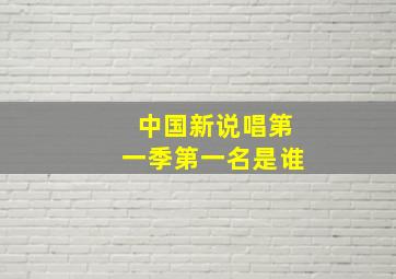 中国新说唱第一季第一名是谁