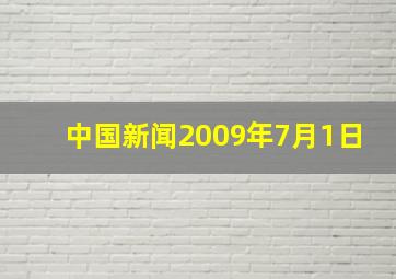 中国新闻2009年7月1日