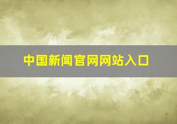 中国新闻官网网站入口