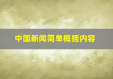 中国新闻简单概括内容