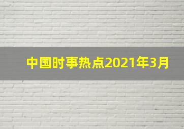 中国时事热点2021年3月