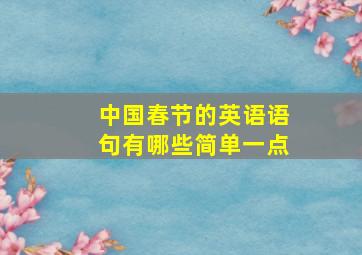 中国春节的英语语句有哪些简单一点