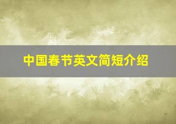 中国春节英文简短介绍