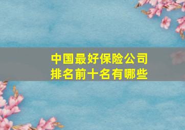 中国最好保险公司排名前十名有哪些