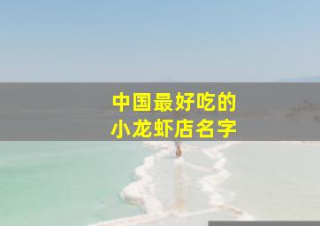 中国最好吃的小龙虾店名字