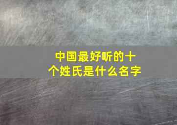 中国最好听的十个姓氏是什么名字