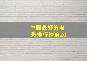 中国最好的电影排行榜前20