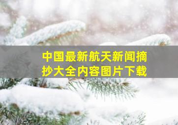 中国最新航天新闻摘抄大全内容图片下载