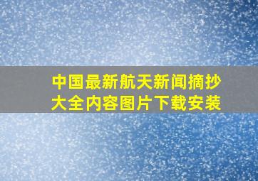 中国最新航天新闻摘抄大全内容图片下载安装