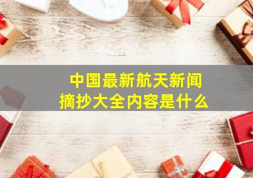 中国最新航天新闻摘抄大全内容是什么