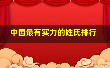 中国最有实力的姓氏排行