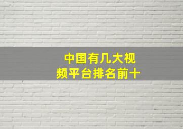 中国有几大视频平台排名前十