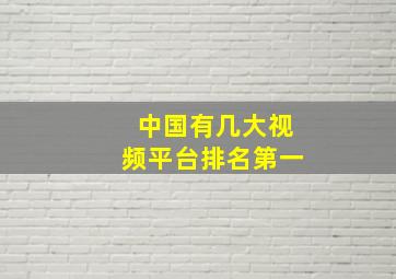 中国有几大视频平台排名第一