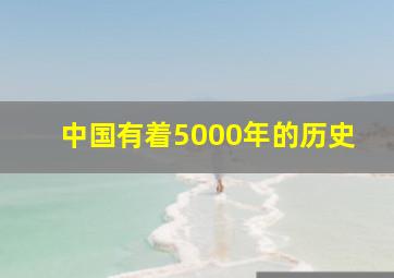 中国有着5000年的历史