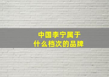 中国李宁属于什么档次的品牌