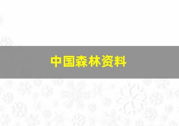 中国森林资料