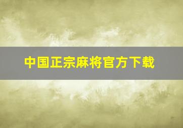 中国正宗麻将官方下载