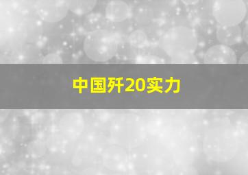 中国歼20实力