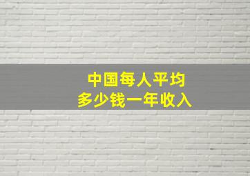 中国每人平均多少钱一年收入