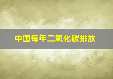 中国每年二氧化碳排放