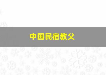 中国民宿教父