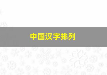 中国汉字排列