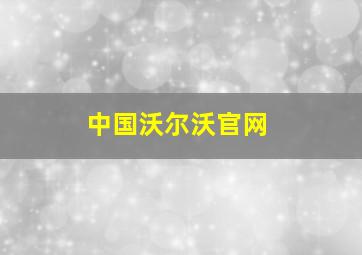 中国沃尔沃官网