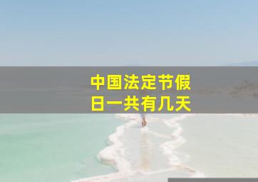 中国法定节假日一共有几天