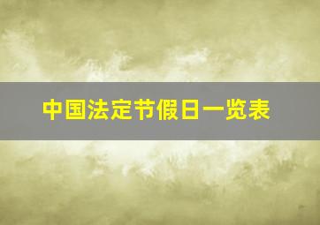 中国法定节假日一览表