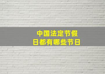 中国法定节假日都有哪些节日