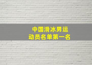 中国滑冰男运动员名单第一名