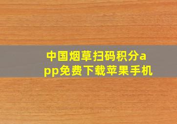 中国烟草扫码积分app免费下载苹果手机