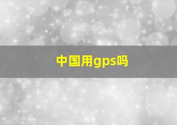 中国用gps吗