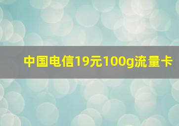 中国电信19元100g流量卡