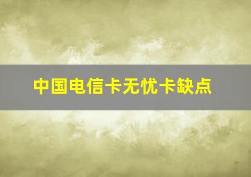 中国电信卡无忧卡缺点